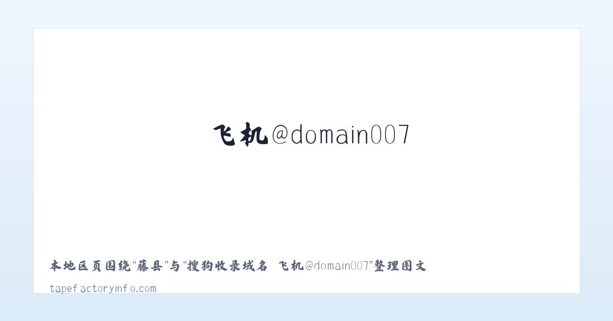 泾县 - 搜狗收录域名 飞机@domain007 主图