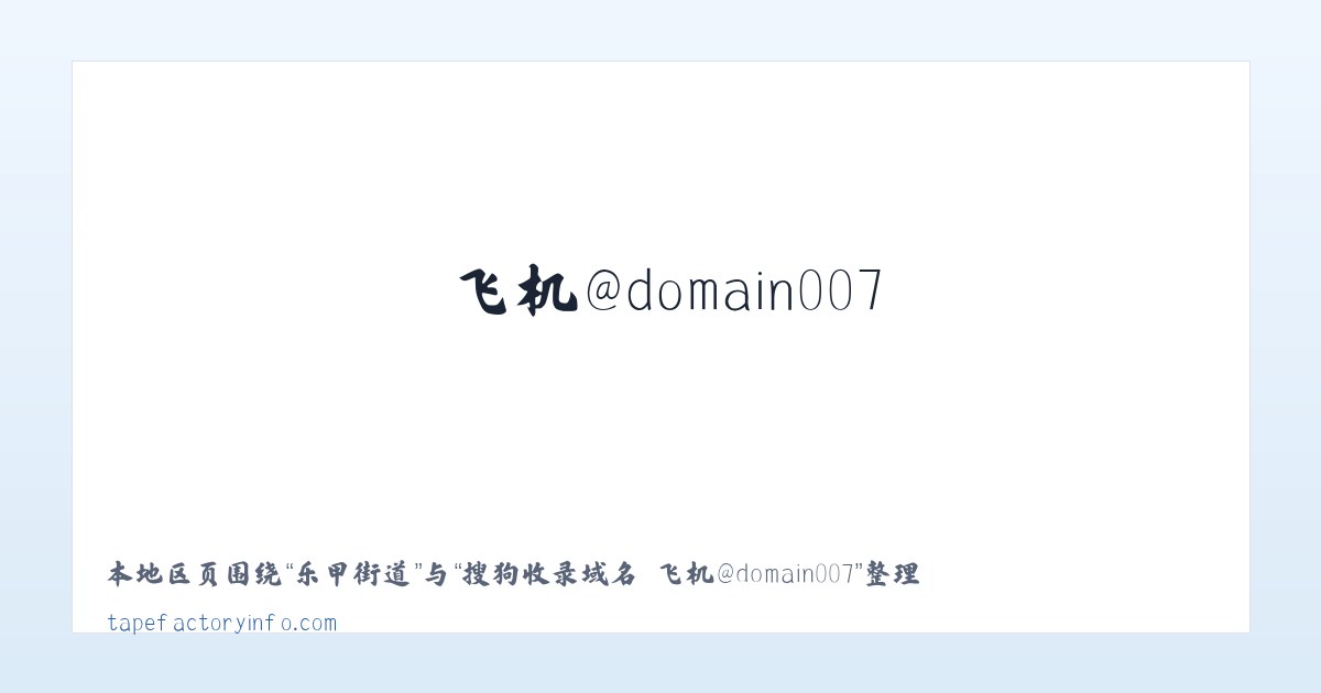 钵池街道 - 搜狗收录域名 飞机@domain007 主图