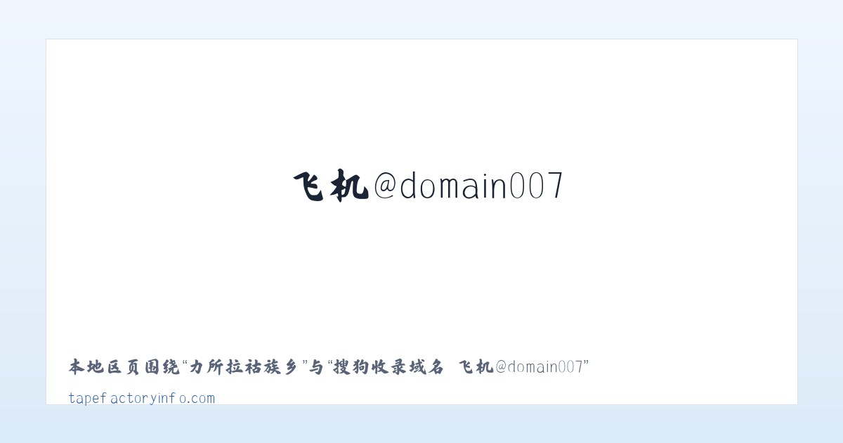 萝北县林业局 - 搜狗收录域名 飞机@domain007 主图