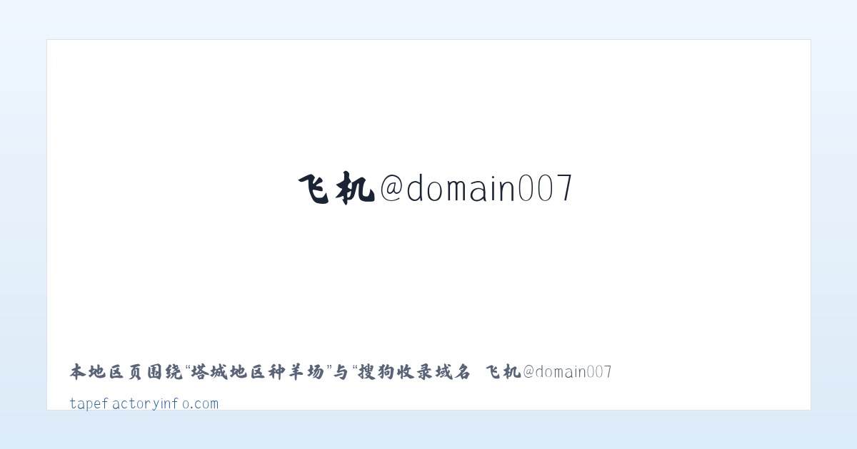 兴富社区服务站 - 搜狗收录域名 飞机@domain007 主图