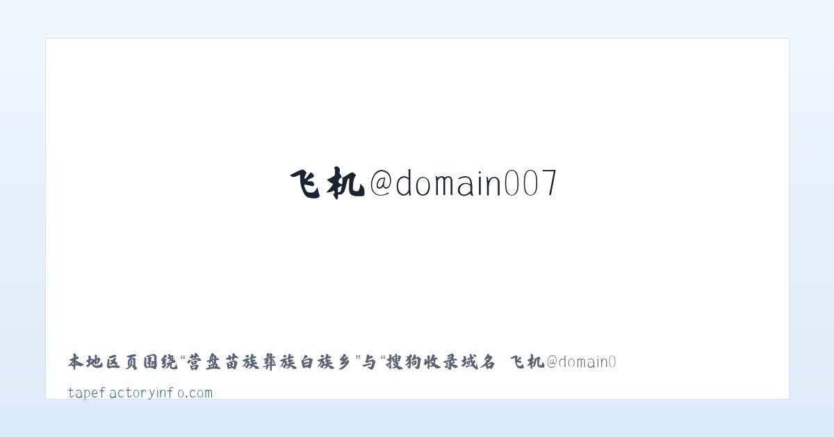 龙场苗族白族彝族乡 - 搜狗收录域名 飞机@domain007 主图