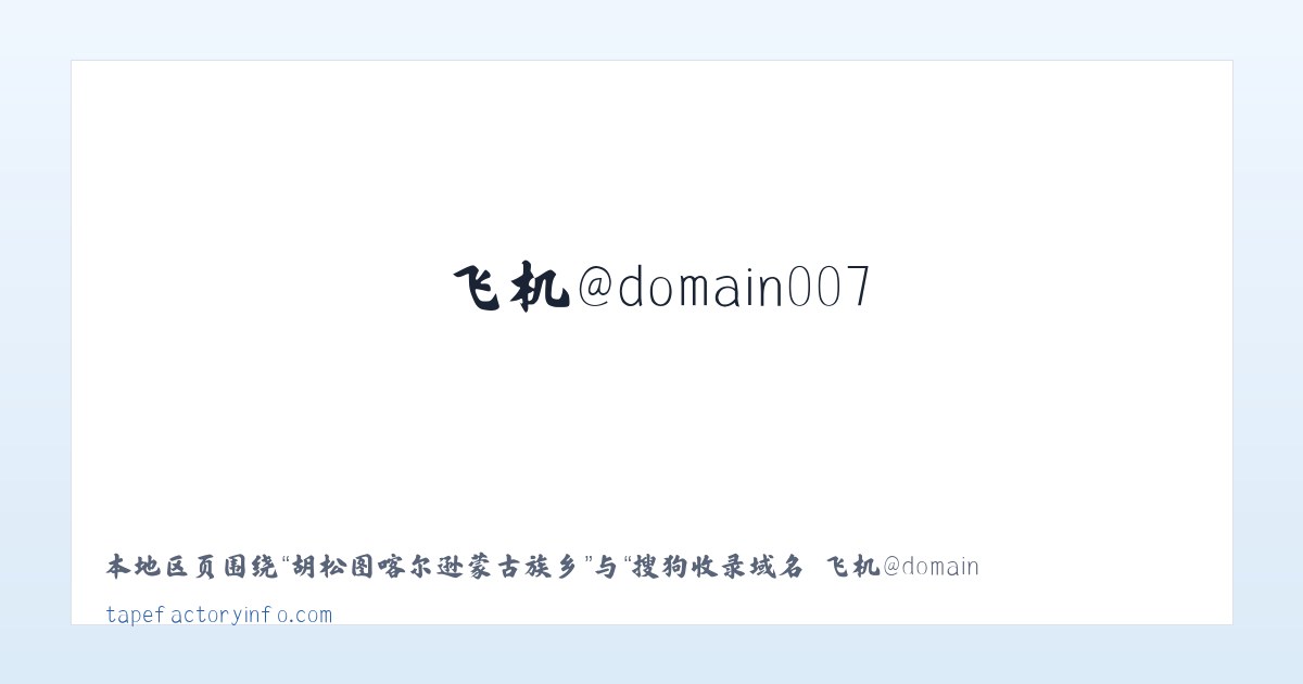 海西蒙古族藏族自治州 - 搜狗收录域名 飞机@domain007 主图
